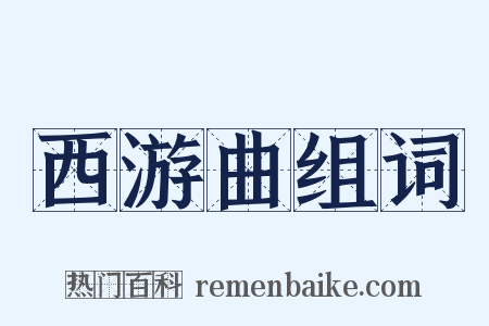 西游曲组词是什么意思的图片